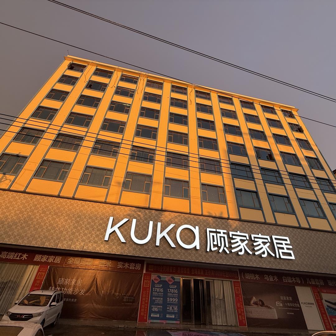 盛源轩家居+顾家家居