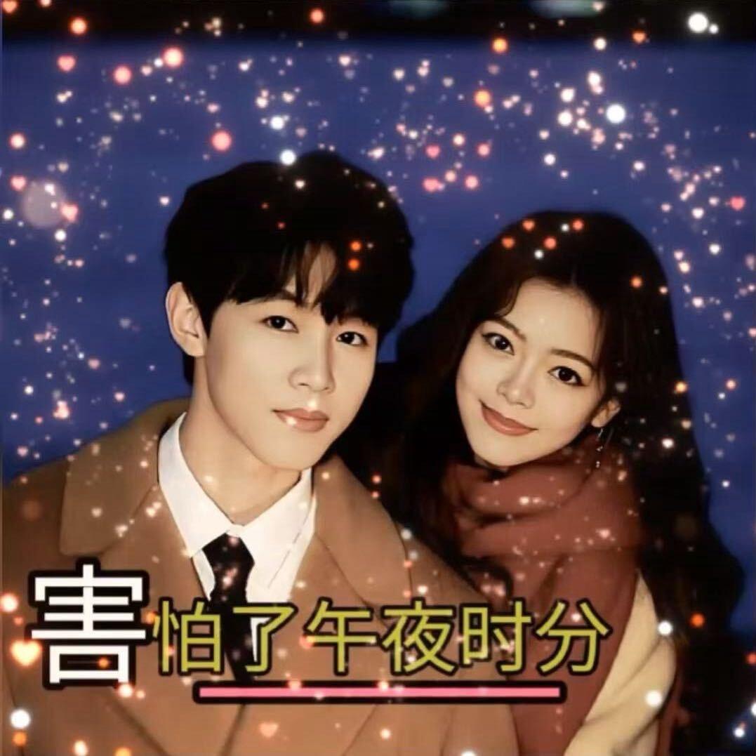往后余生，就爱💖你