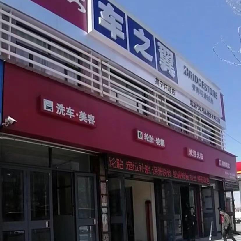 集宁车之翼