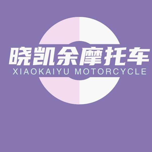 晓凯余摩托