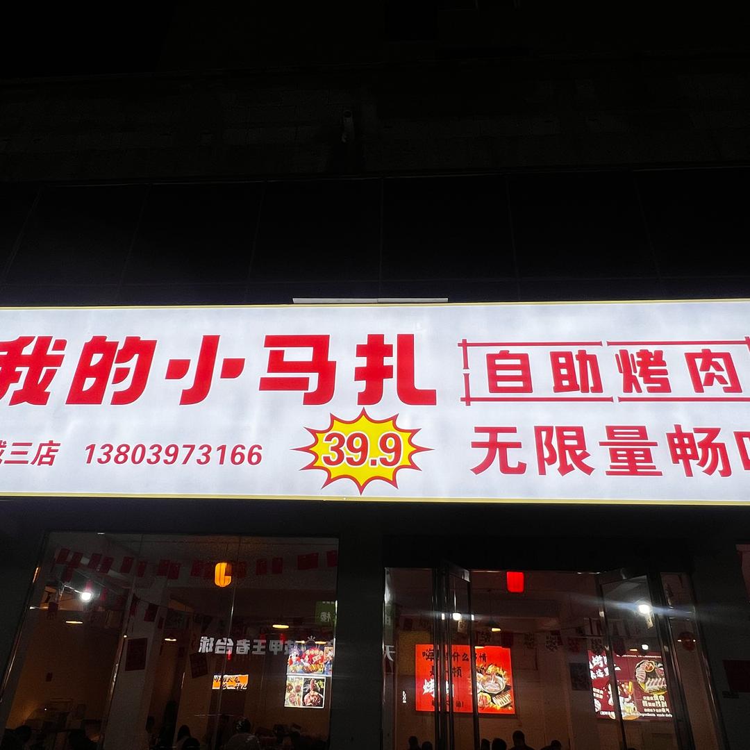 我的小马扎三店