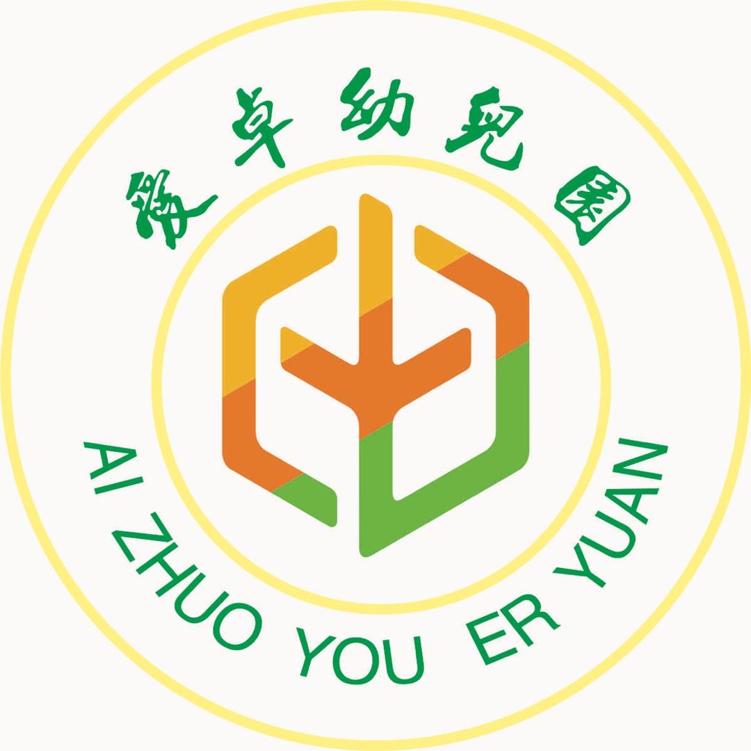 紫阳爱卓幼儿园