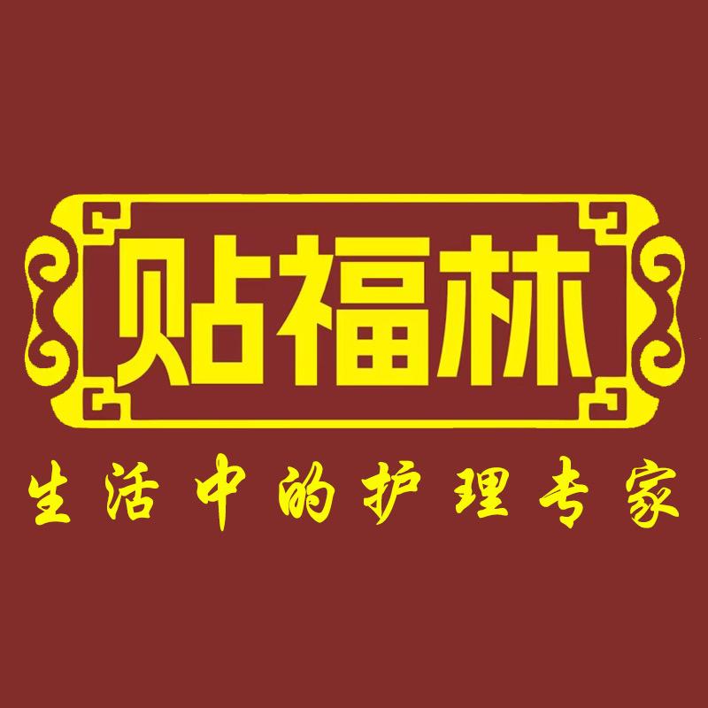 贴福林个人护理