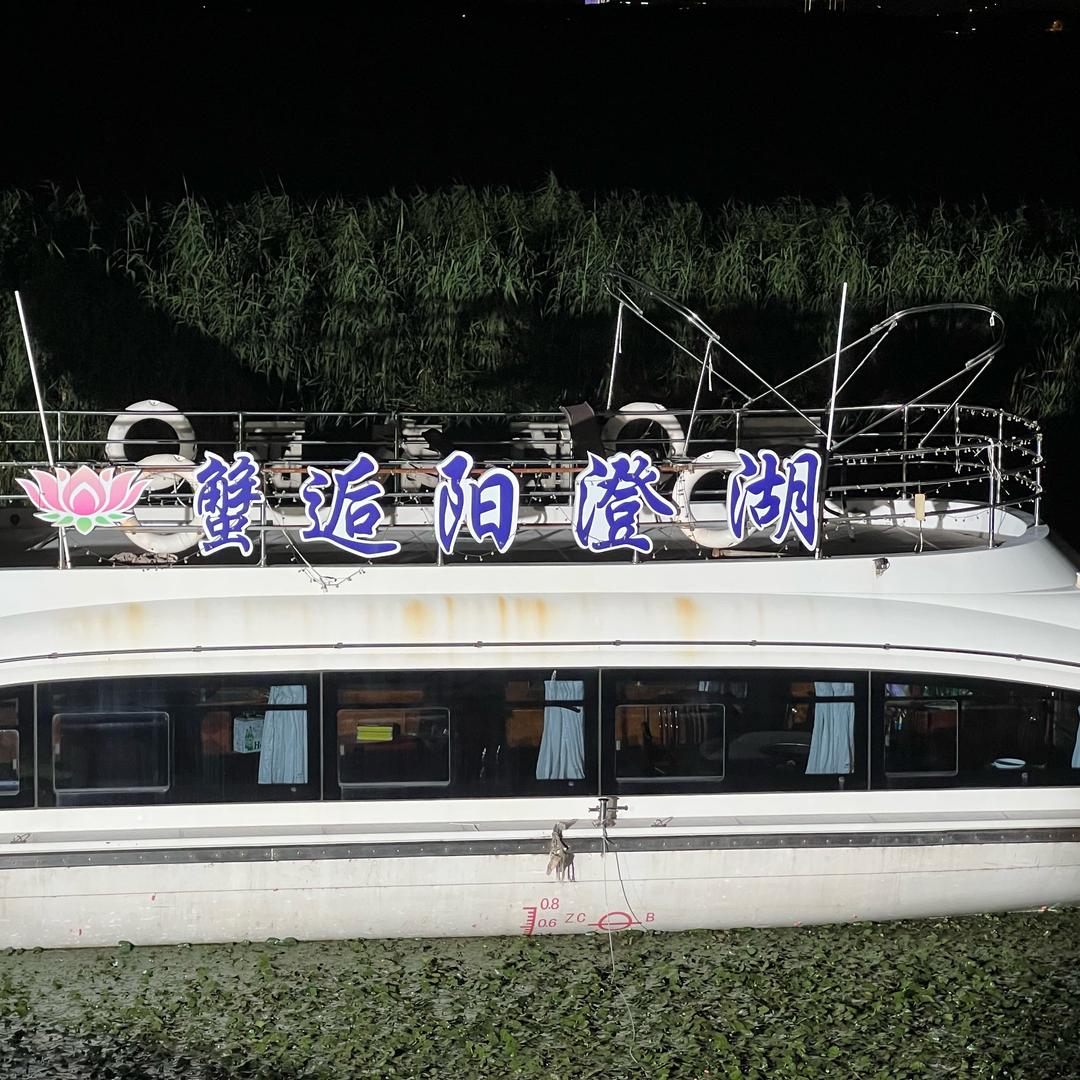 蟹二代（湖中居大闸蟹）