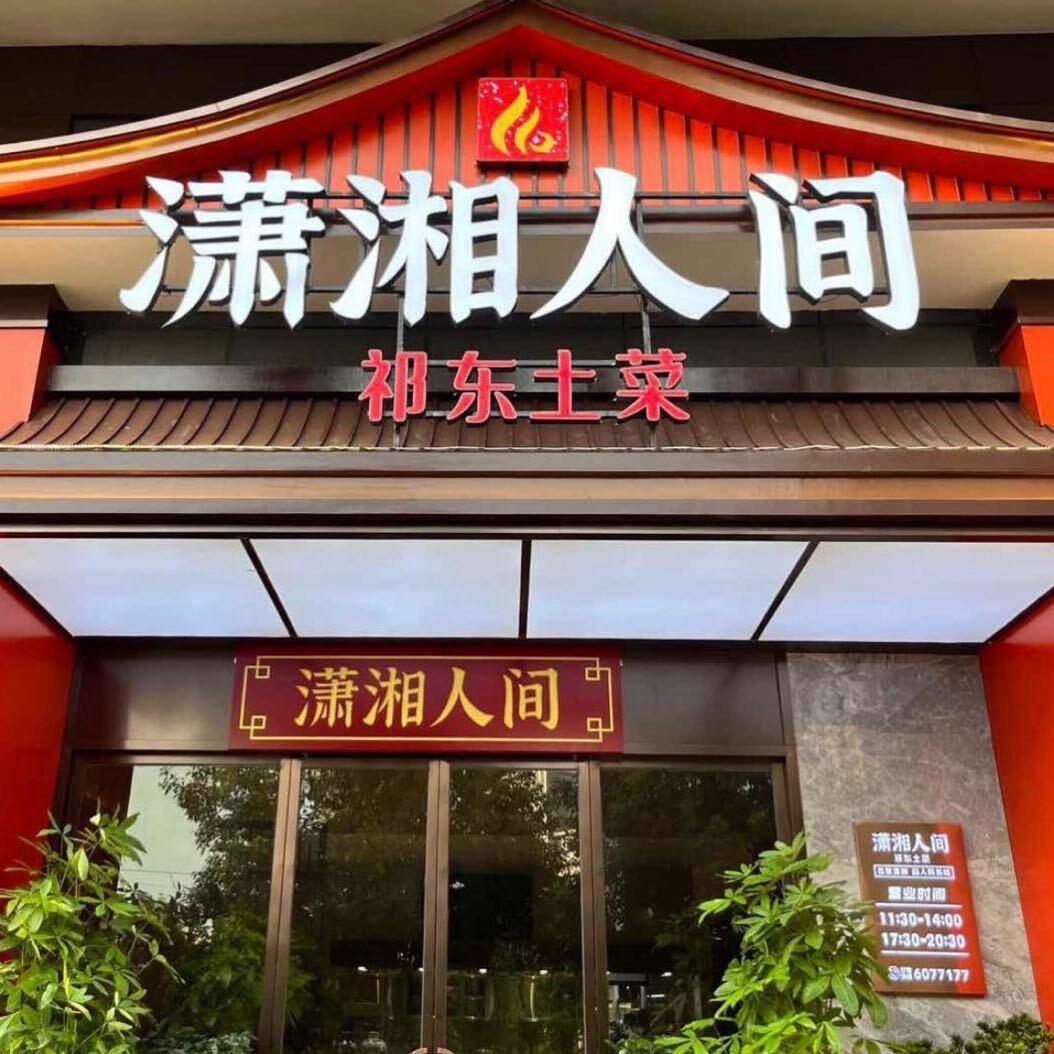 潇湘人间