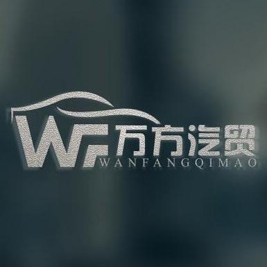 婺源万方汽车销售有限公司