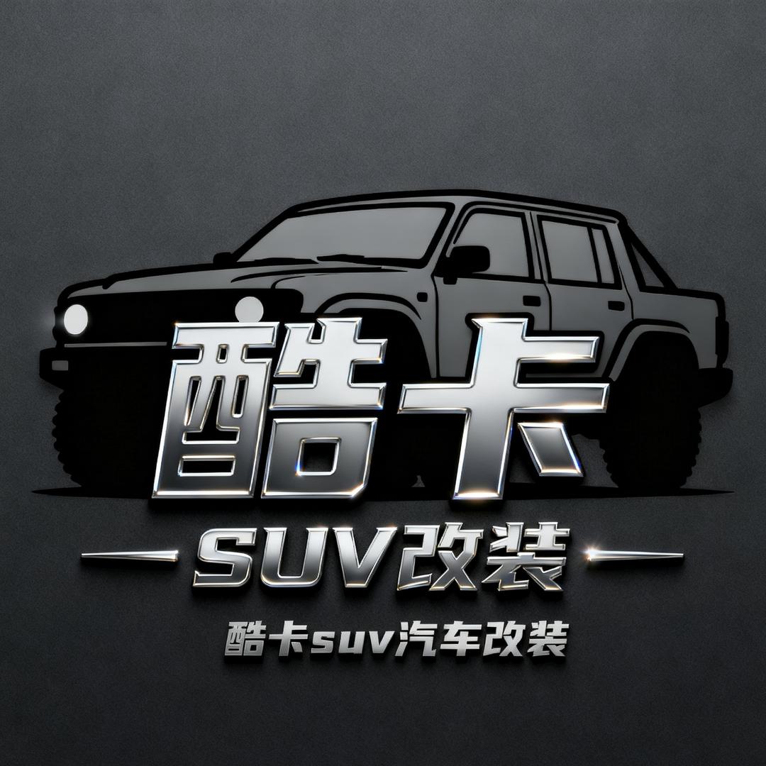 酷卡SUV汽车改装