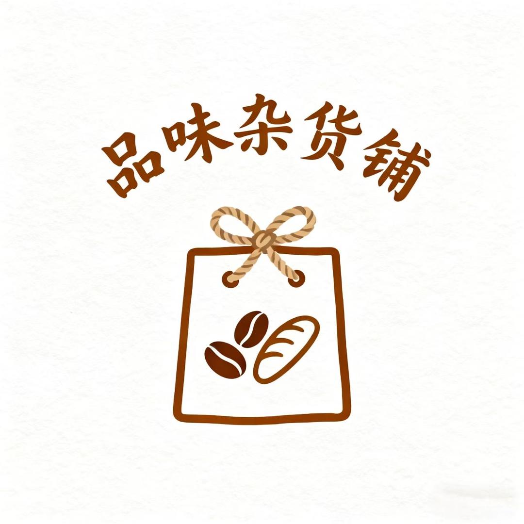 品味杂货铺