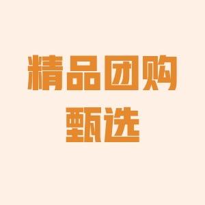 精品团购甄选