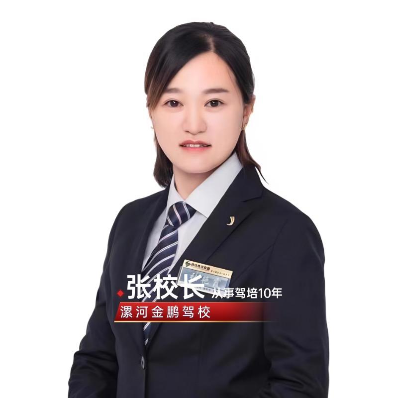 漯河绎驾连锁金鹏驾校官方号