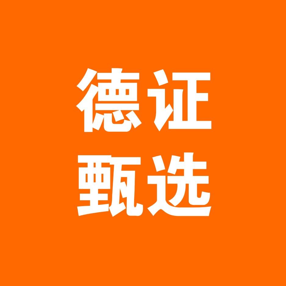 德证甄选