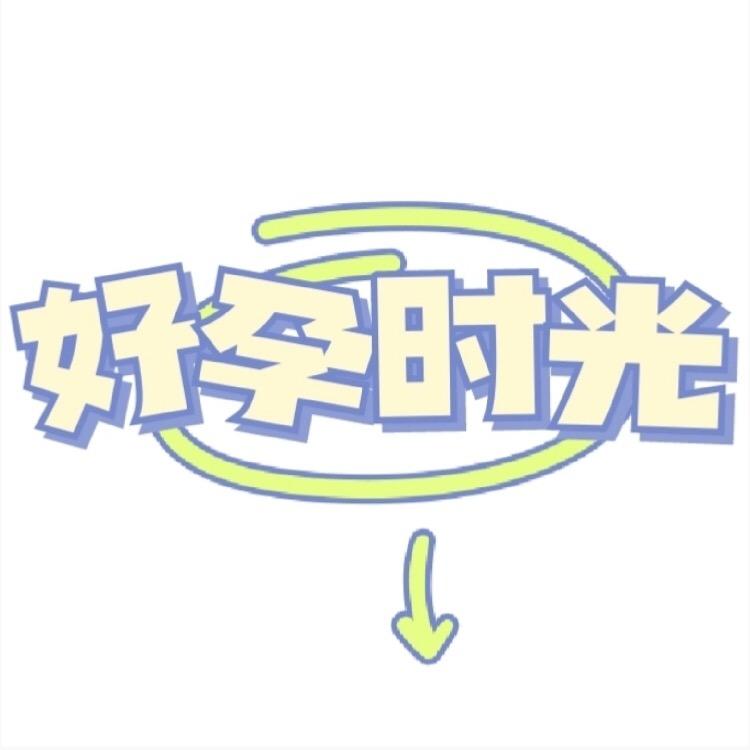 好孕.时光