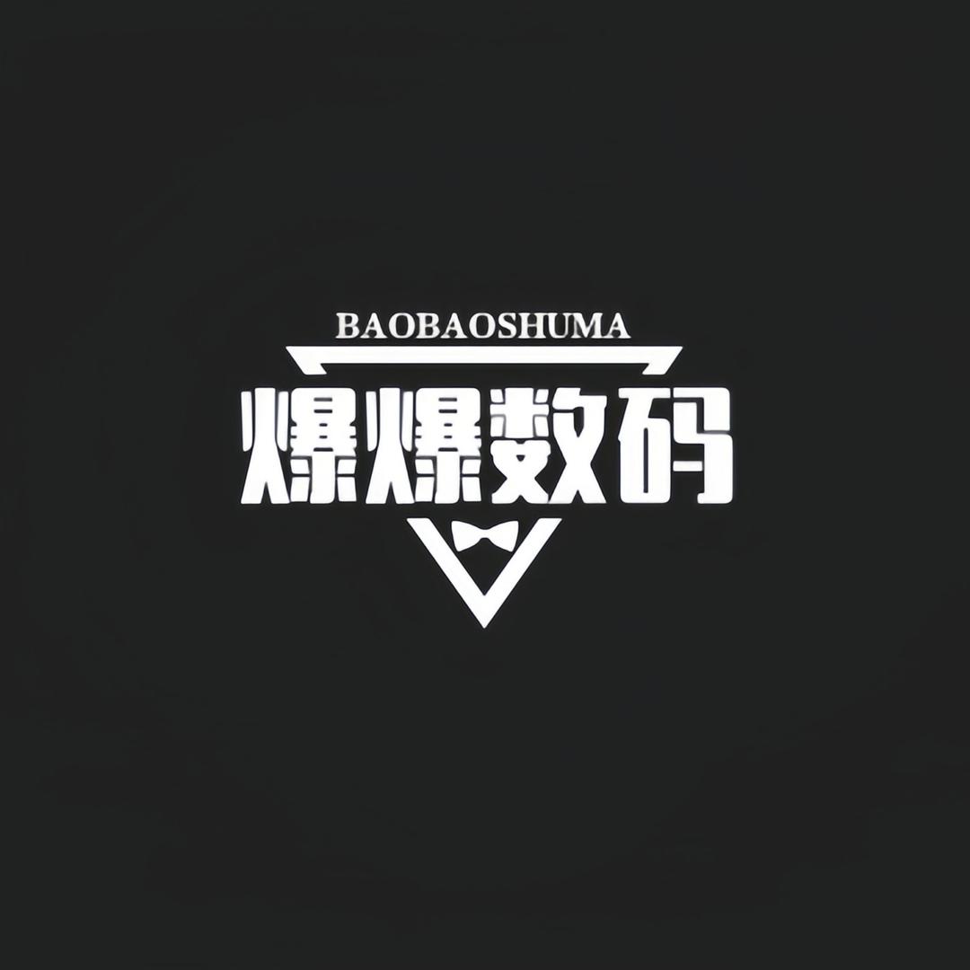 爆爆📱数码严选