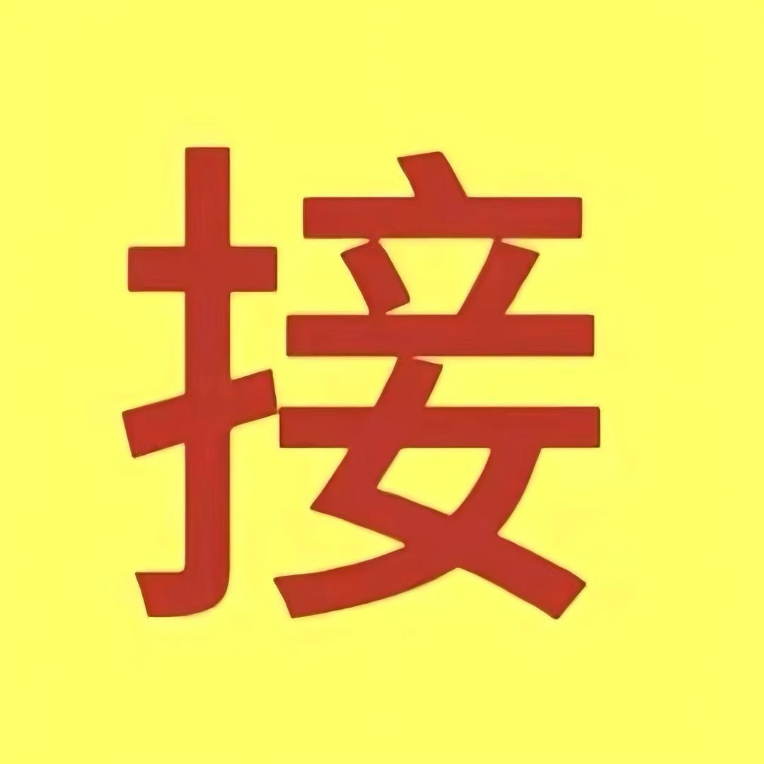 接我回家