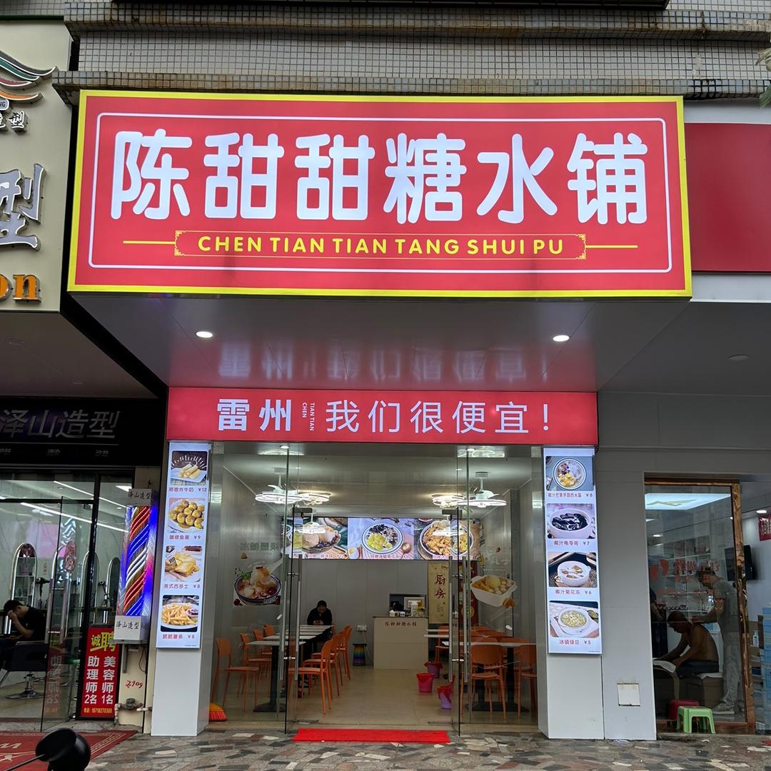 陈甜甜糖水铺