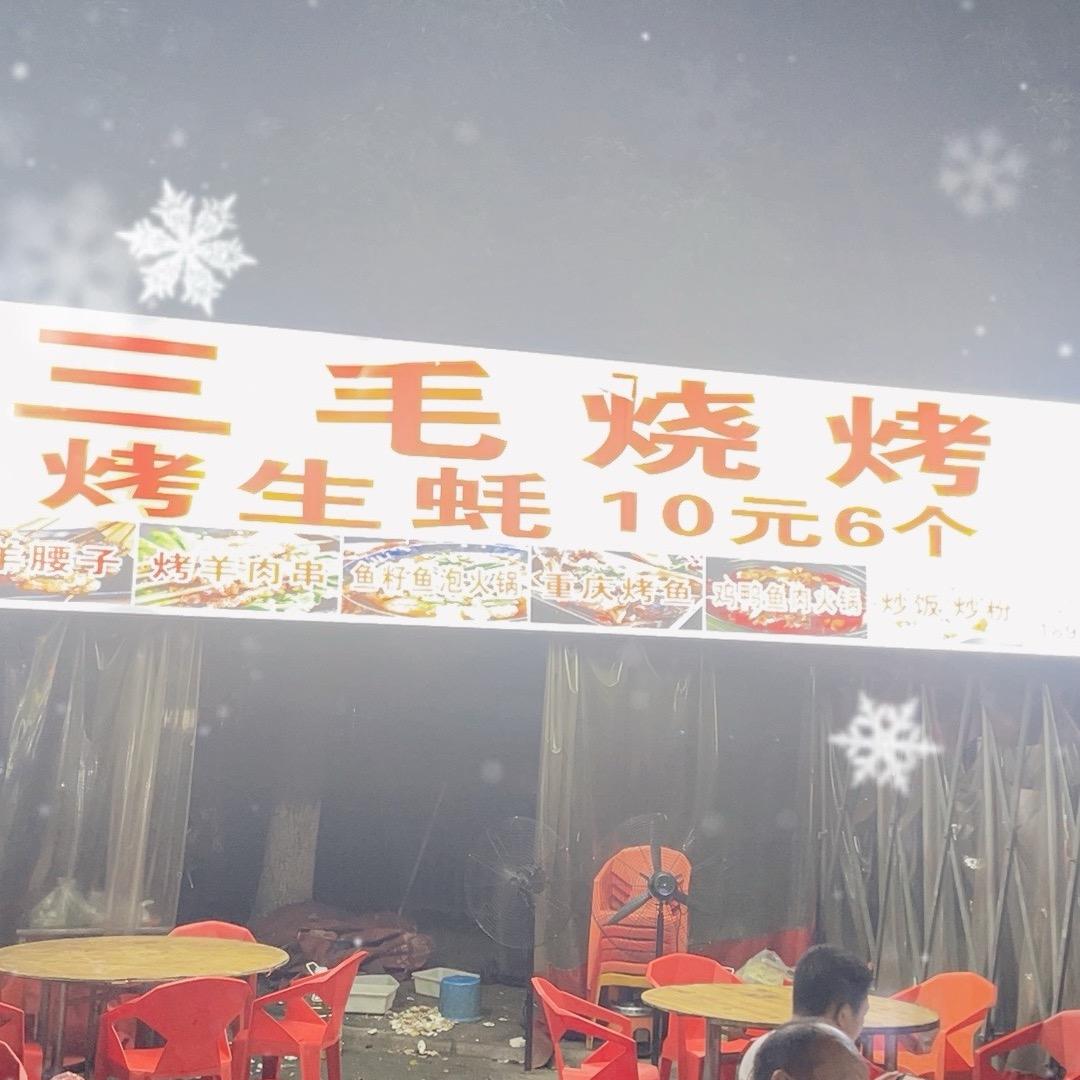 星沙二区三毛烧烤