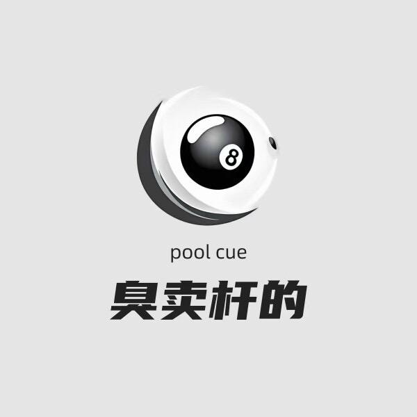 一个臭卖球杆的 （招代理）