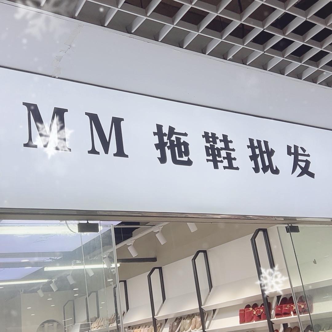 万雅批发商贸城 拖鞋批发