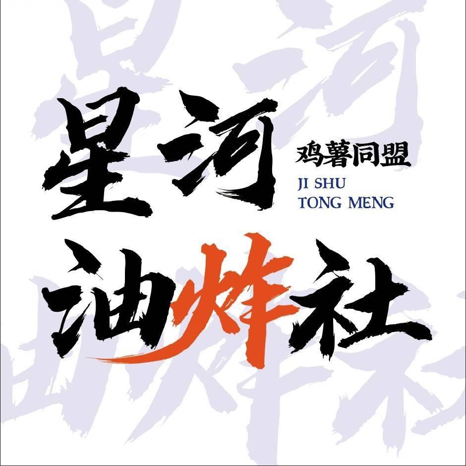 星河油炸社（江湾店）