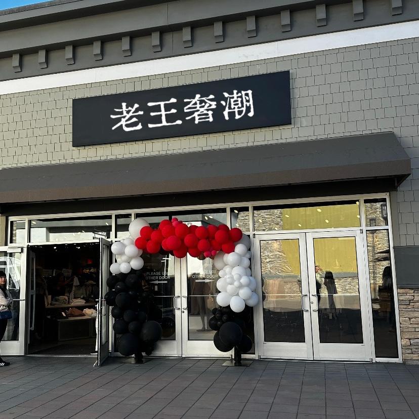 老王奢潮