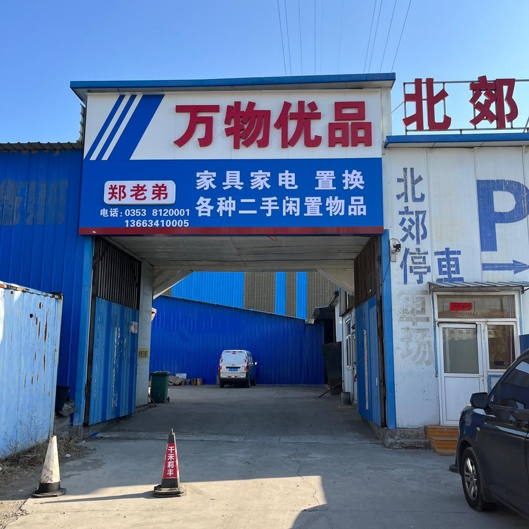 阳泉家政 二手闲置市场