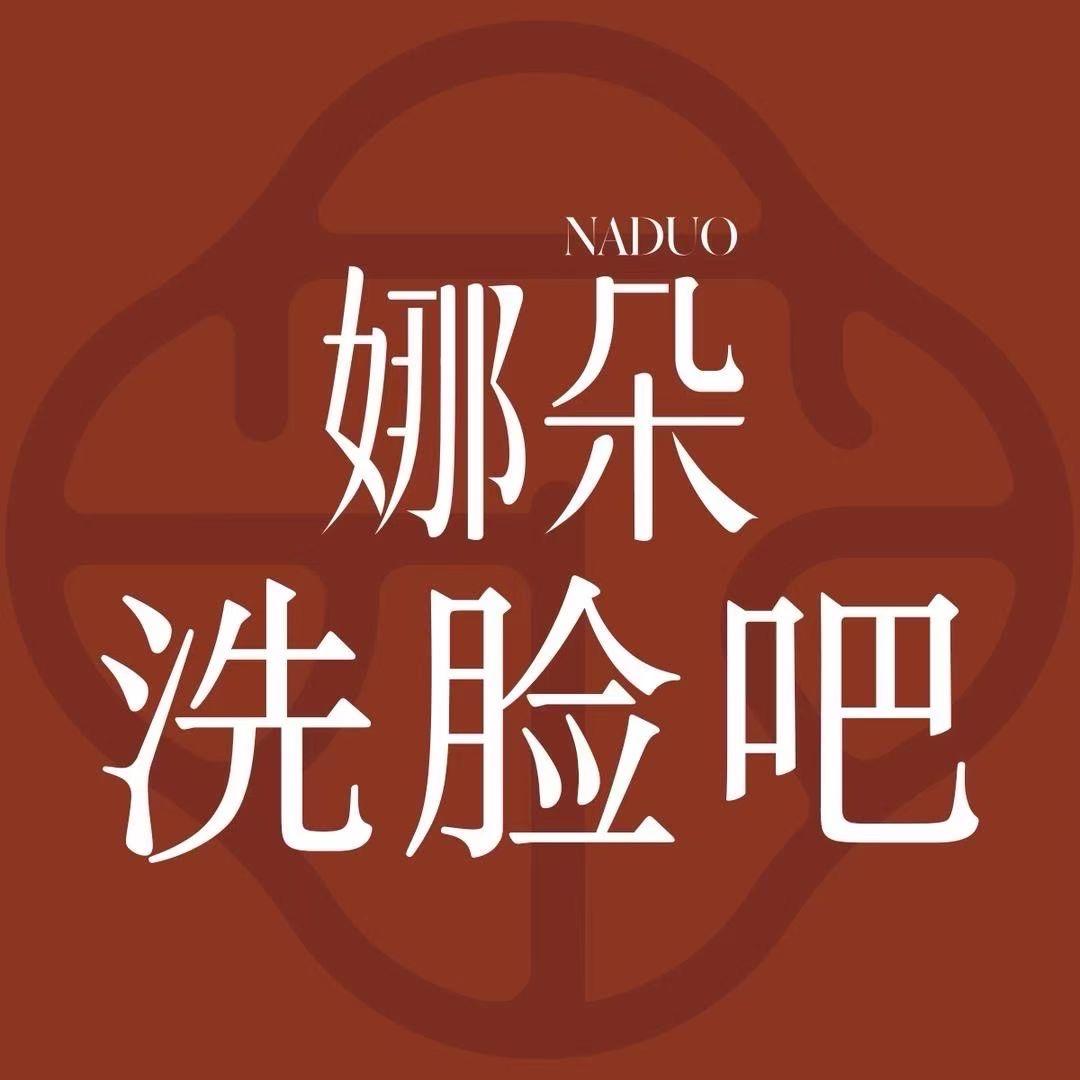 NADUO娜朵洗脸吧（临猗店）～杨洁