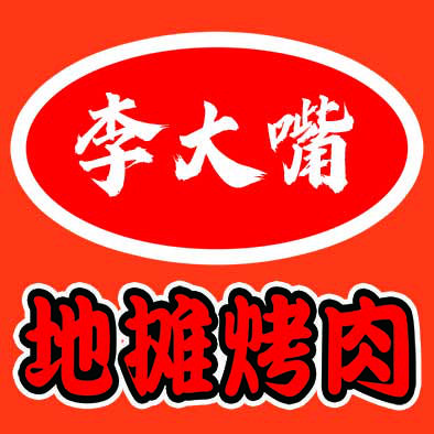 李大嘴地摊烤肉