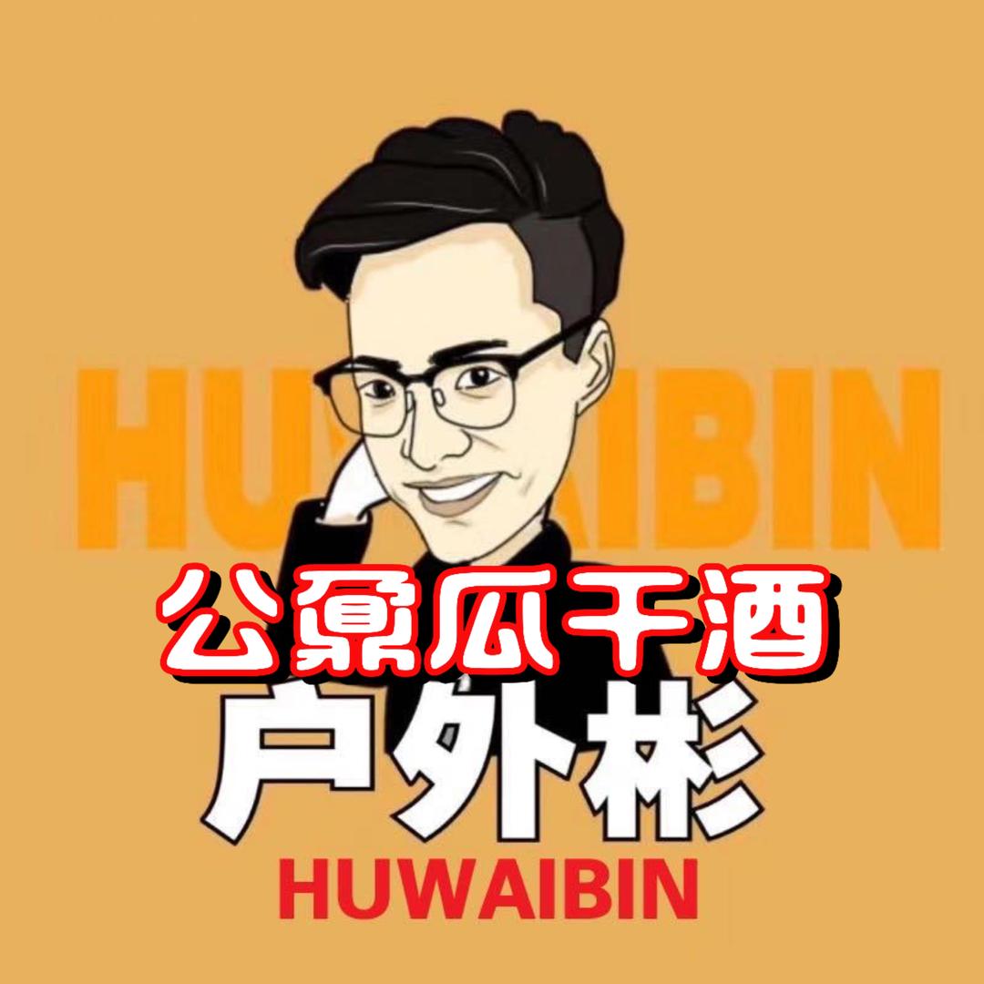 户外彬美食