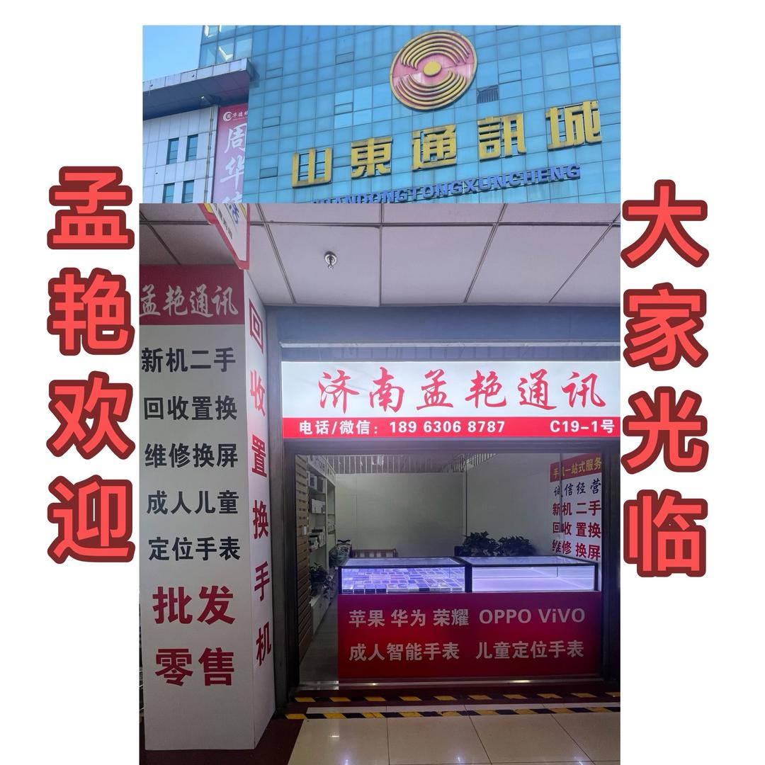 济南孟艳通讯