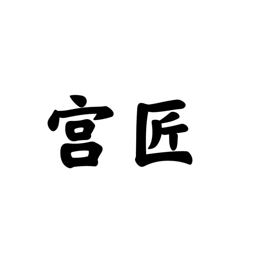 宫匠紫砂