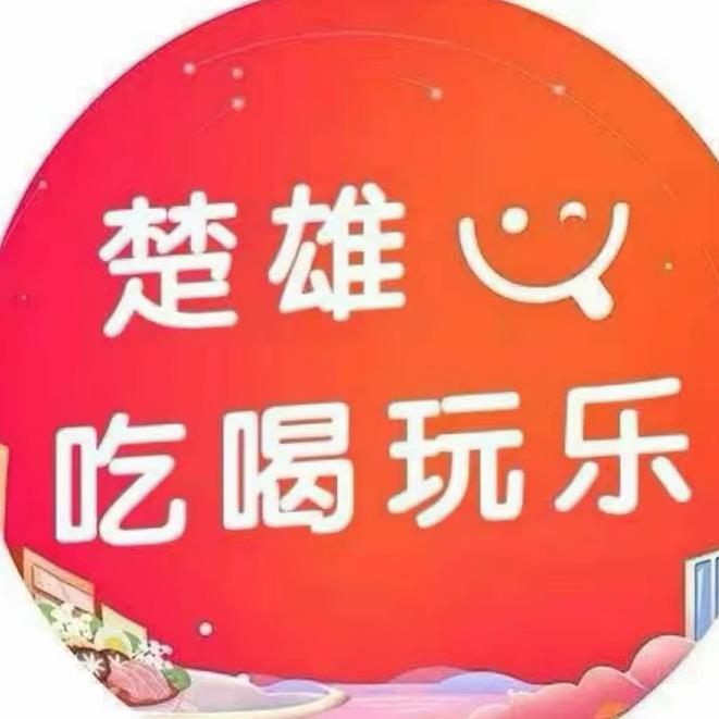 楚雄吃喝玩乐（乐嗨购）