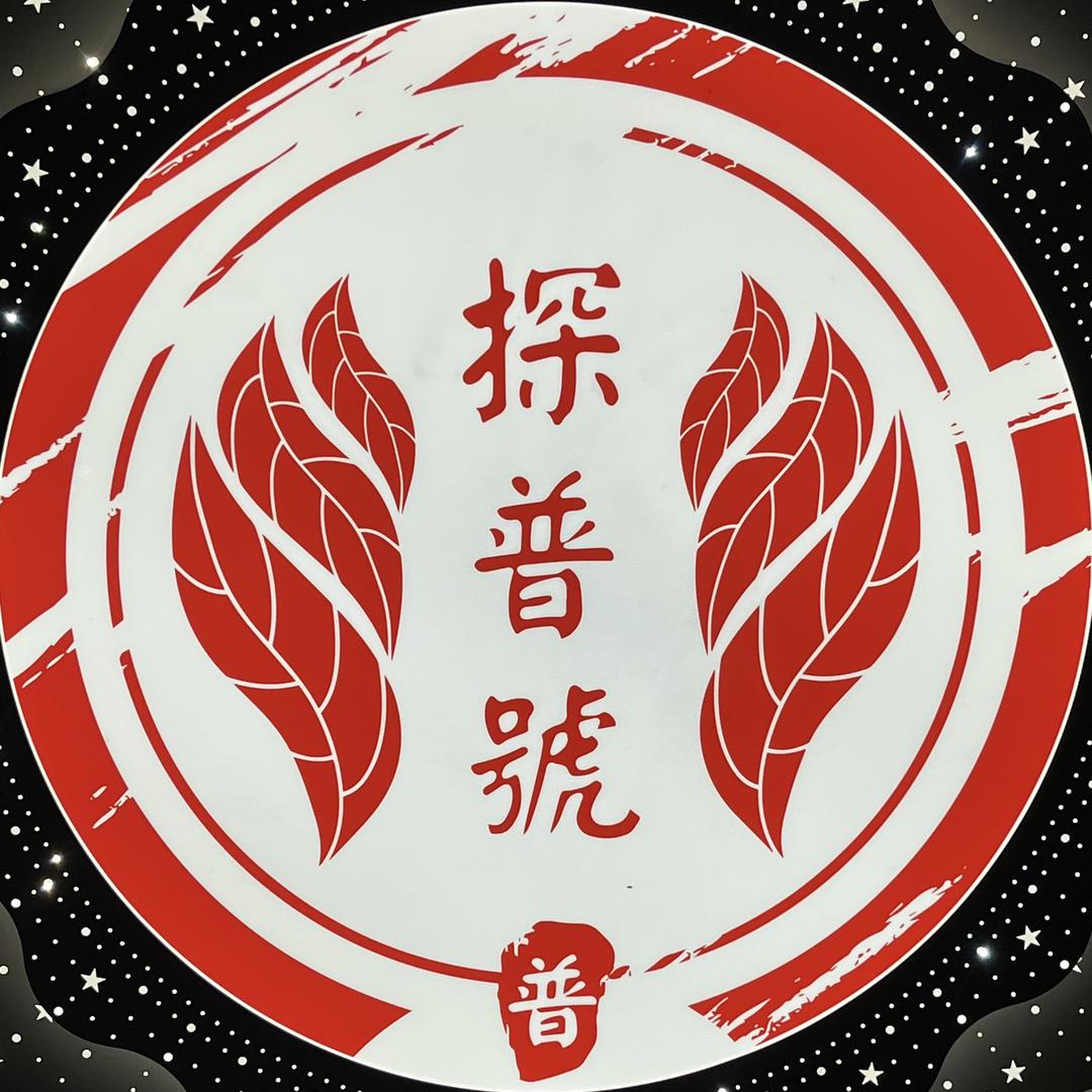 探普号高端古树茶发烧友专场