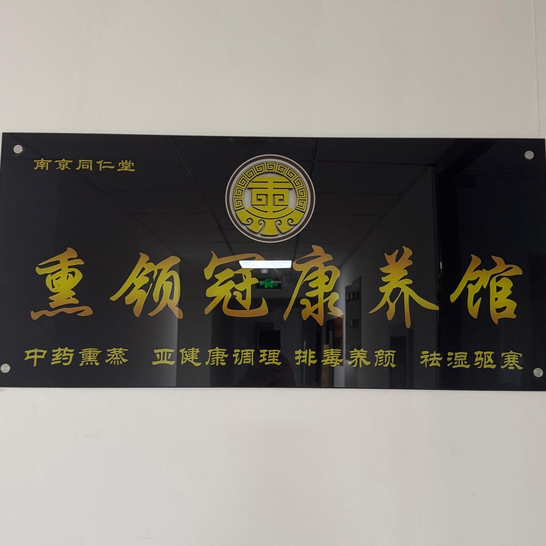 熏领冠康养馆