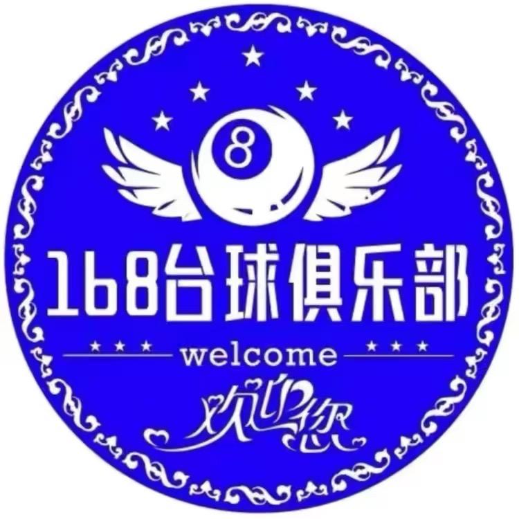 168台球俱乐部🎱