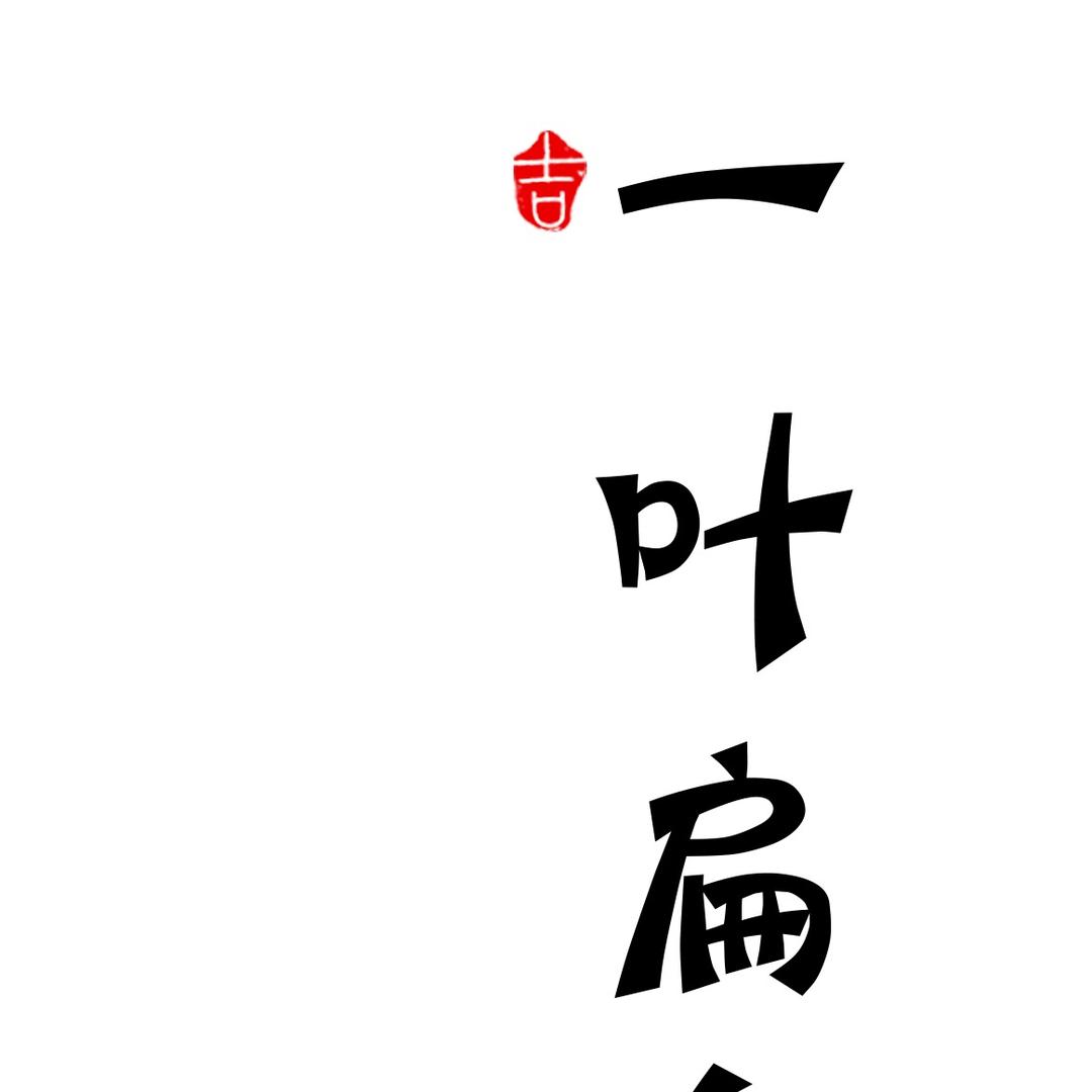 瑶里一叶扁舟