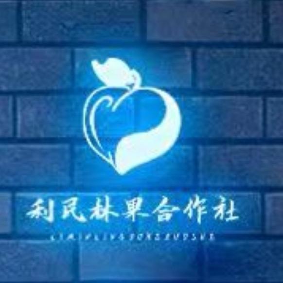 利民林果合作社
