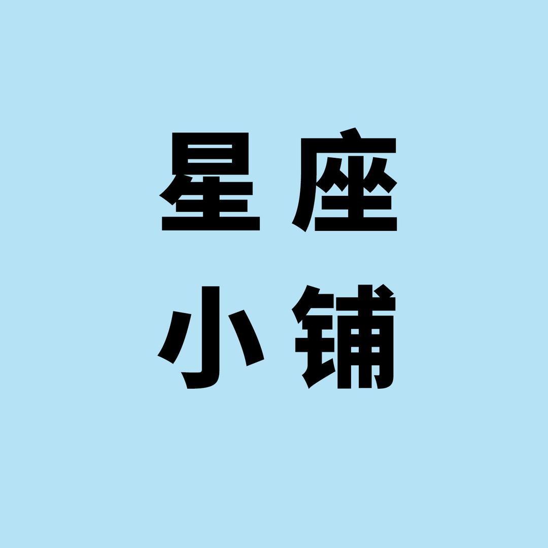 星座小铺