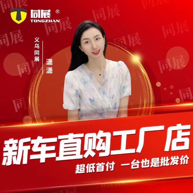 义乌同展新车直购工厂店（婷婷）