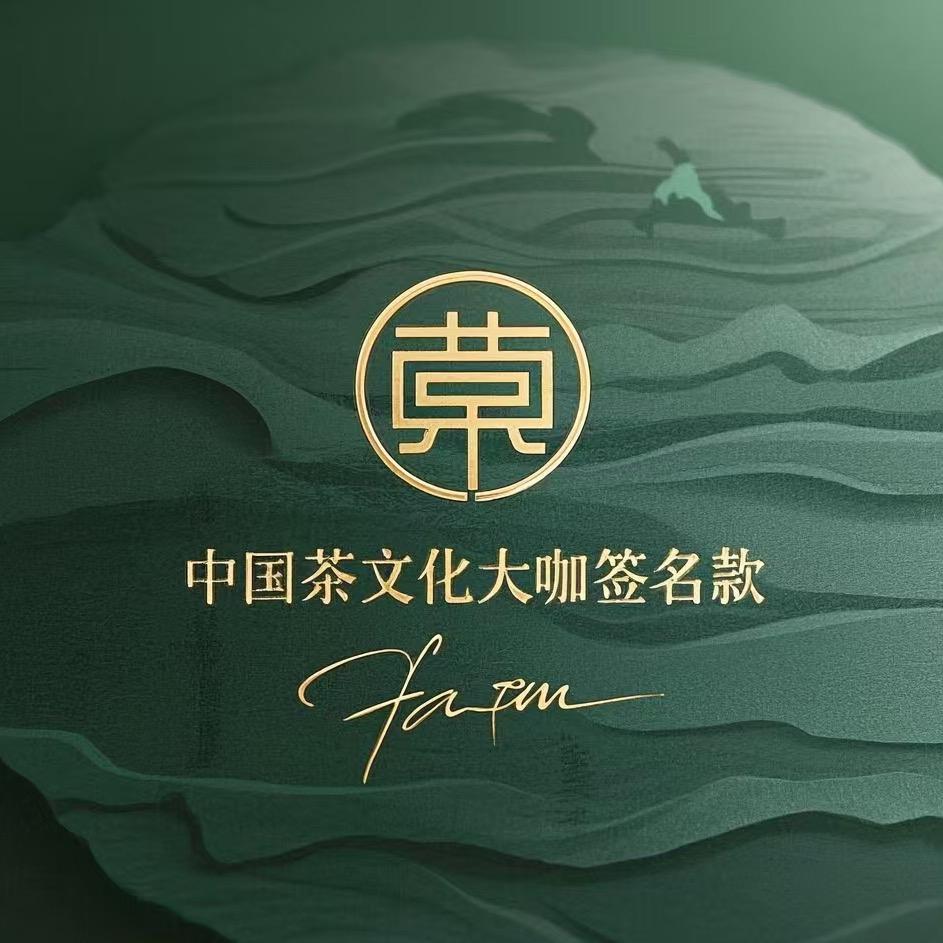 中国茶文化大咖限量签名茶