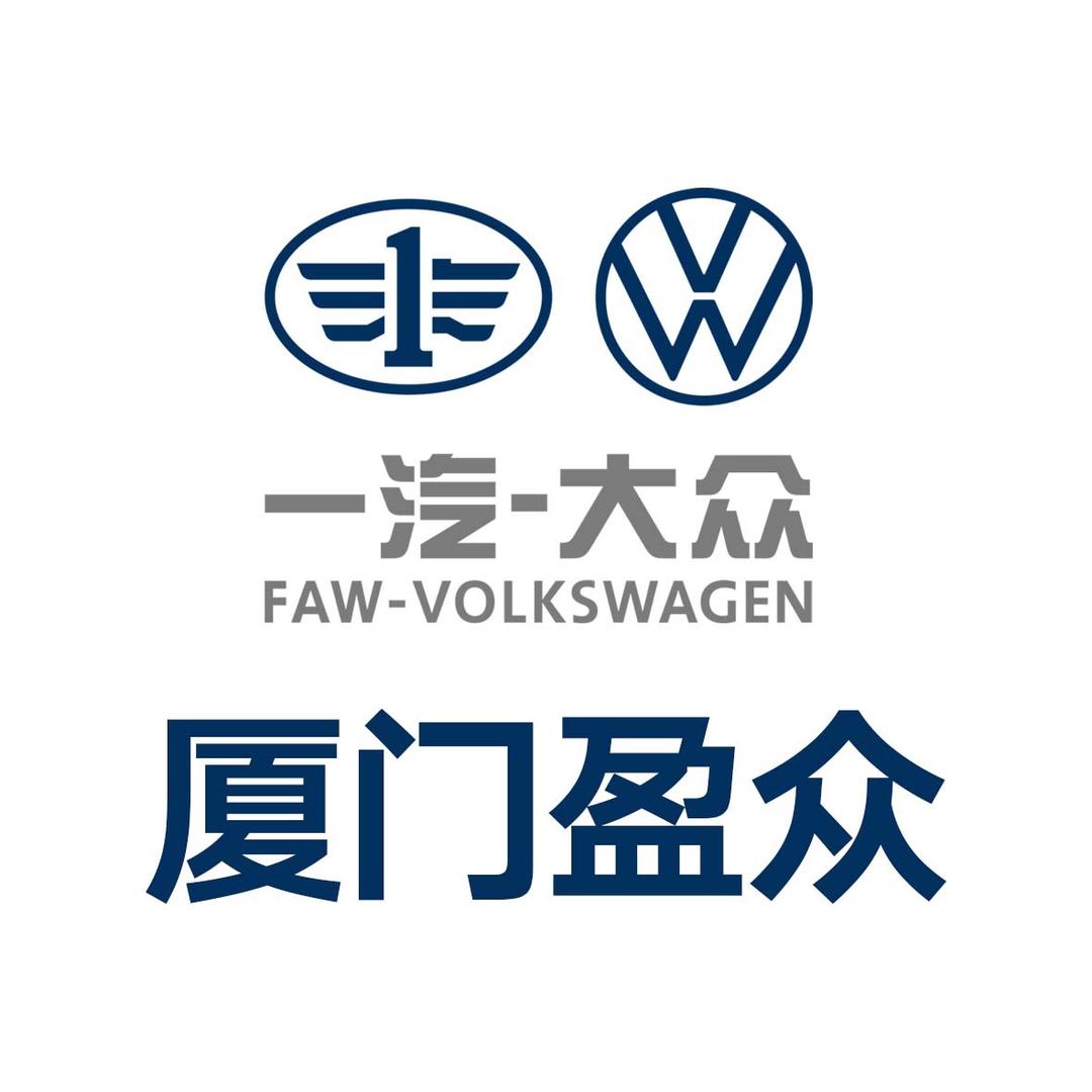 厦门盈众一汽大众
