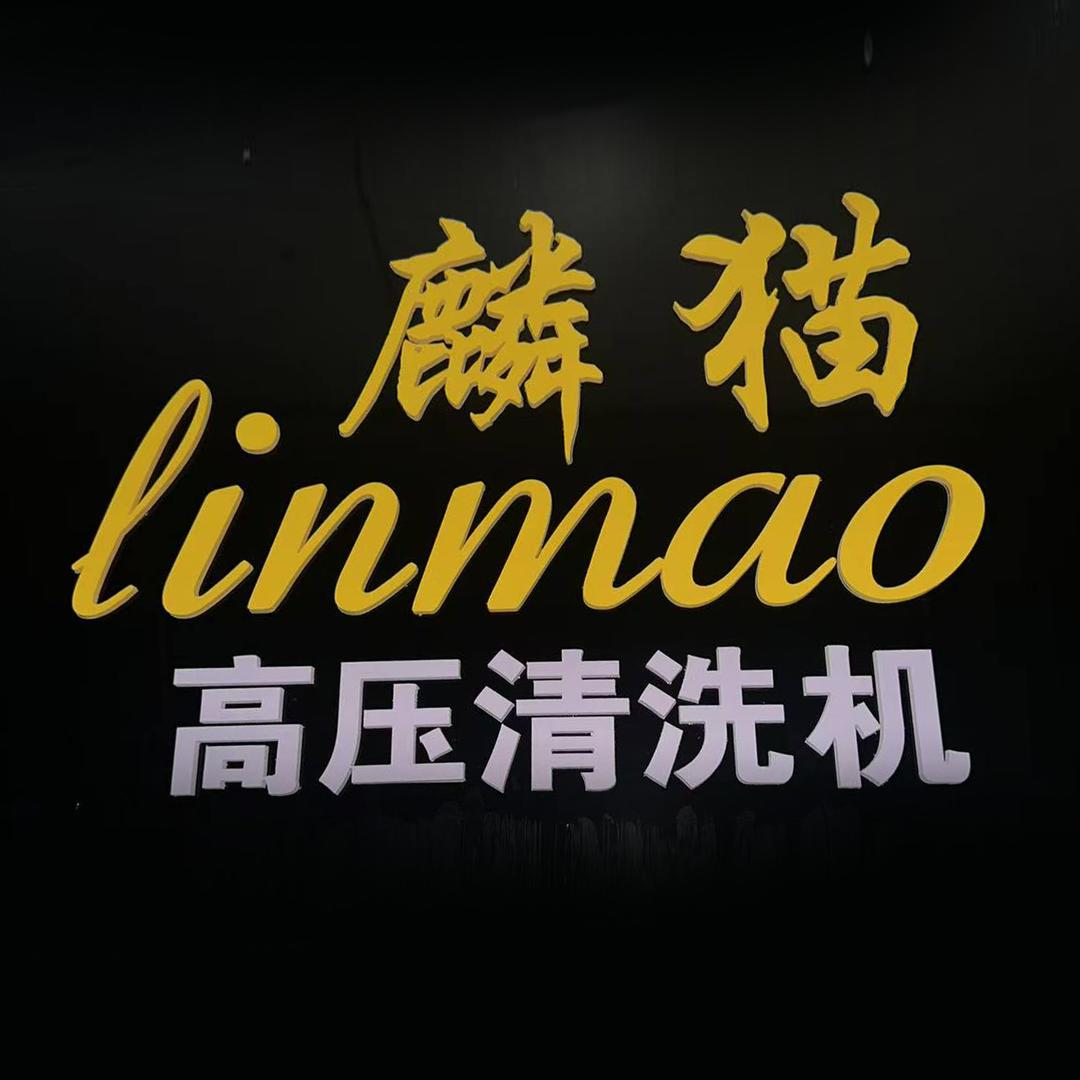 麟猫清洗机