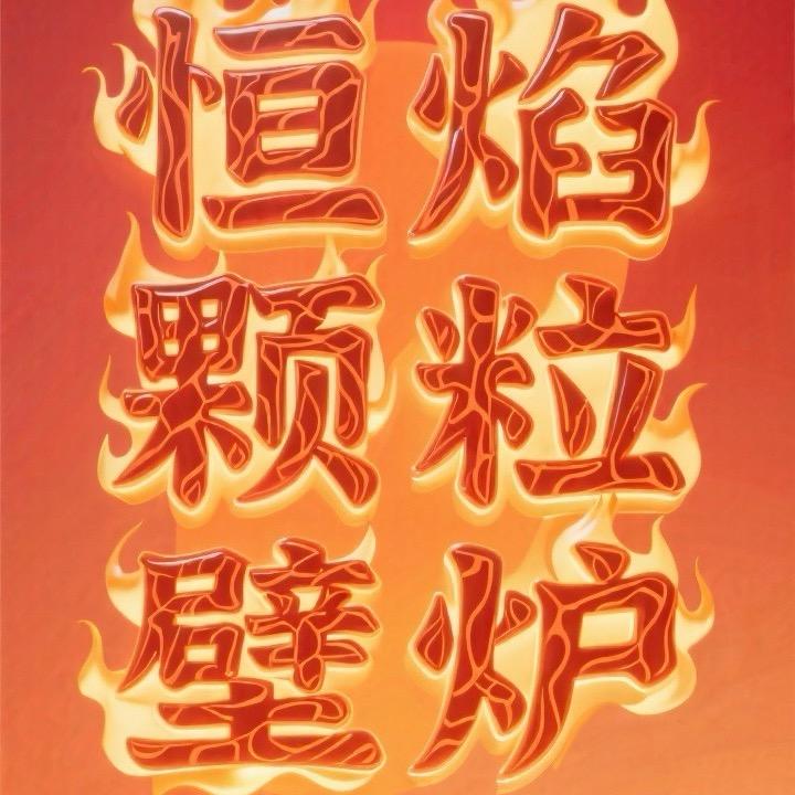 恒焰颗粒壁炉（小虎）
