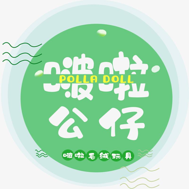 啵拉毛绒玩具