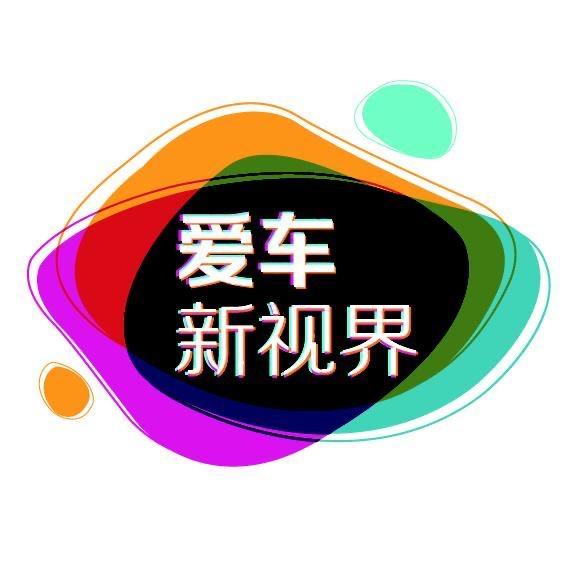 爱车新视界