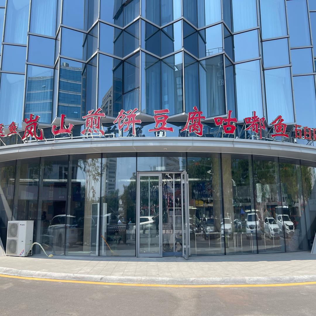 岚山煎饼豆腐咕嘟鱼