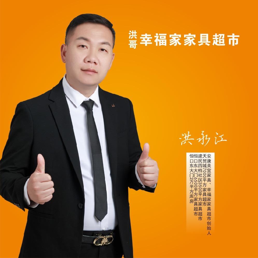 安康-洪哥幸福家具超市