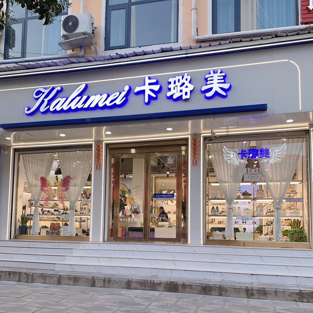太康县卡璐美女鞋