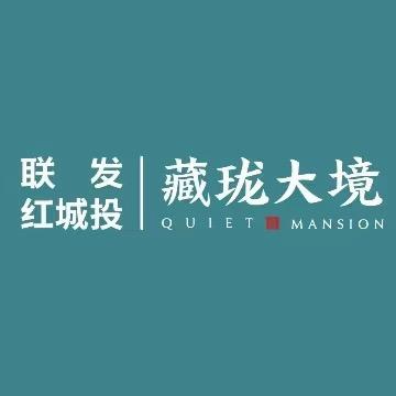 藏珑大境业主