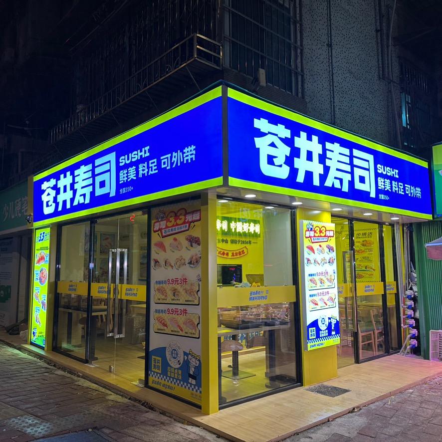 苍井寿司小郑