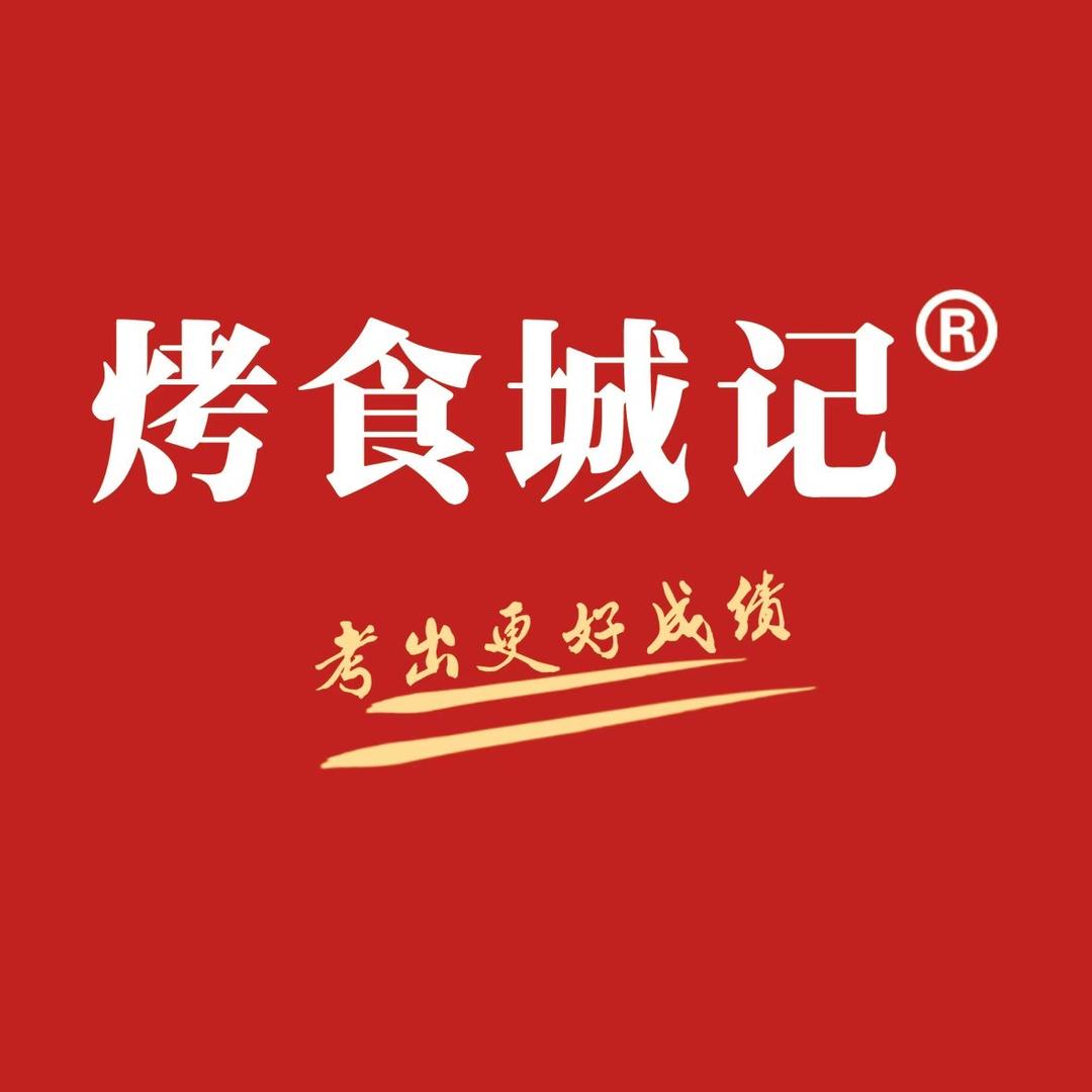 烤食城记